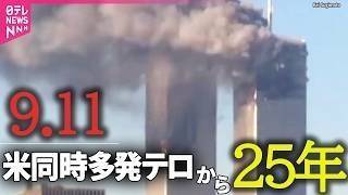 【9.11】米同時多発テロから25年──国際ニュースライブ（日テレNEWS LIVE）