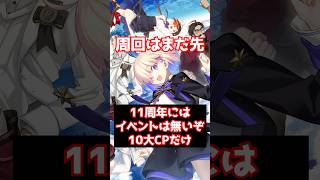 【#FGO】FGO11周年はイベントはありません CPだけです #shorts