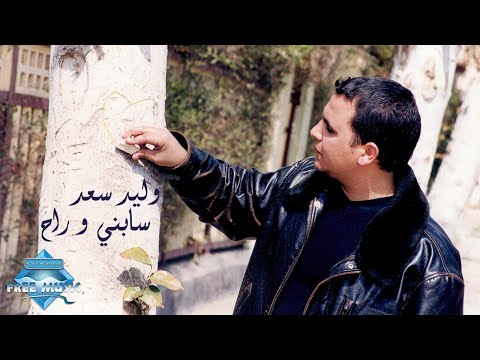 Walid Saad - Sabny Wo Ra7 (Music Video) | (وليد سعد - سابني وراح (فيديو كليب