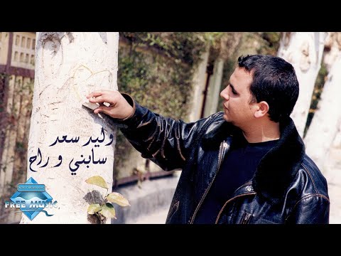 سابني وراح وليد سعد