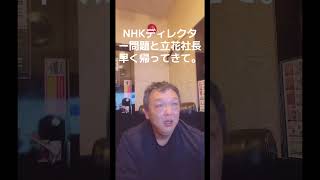 NHKディレクター問題と立花社長早く帰ってきて。#NHK#ディレクター#立花孝志