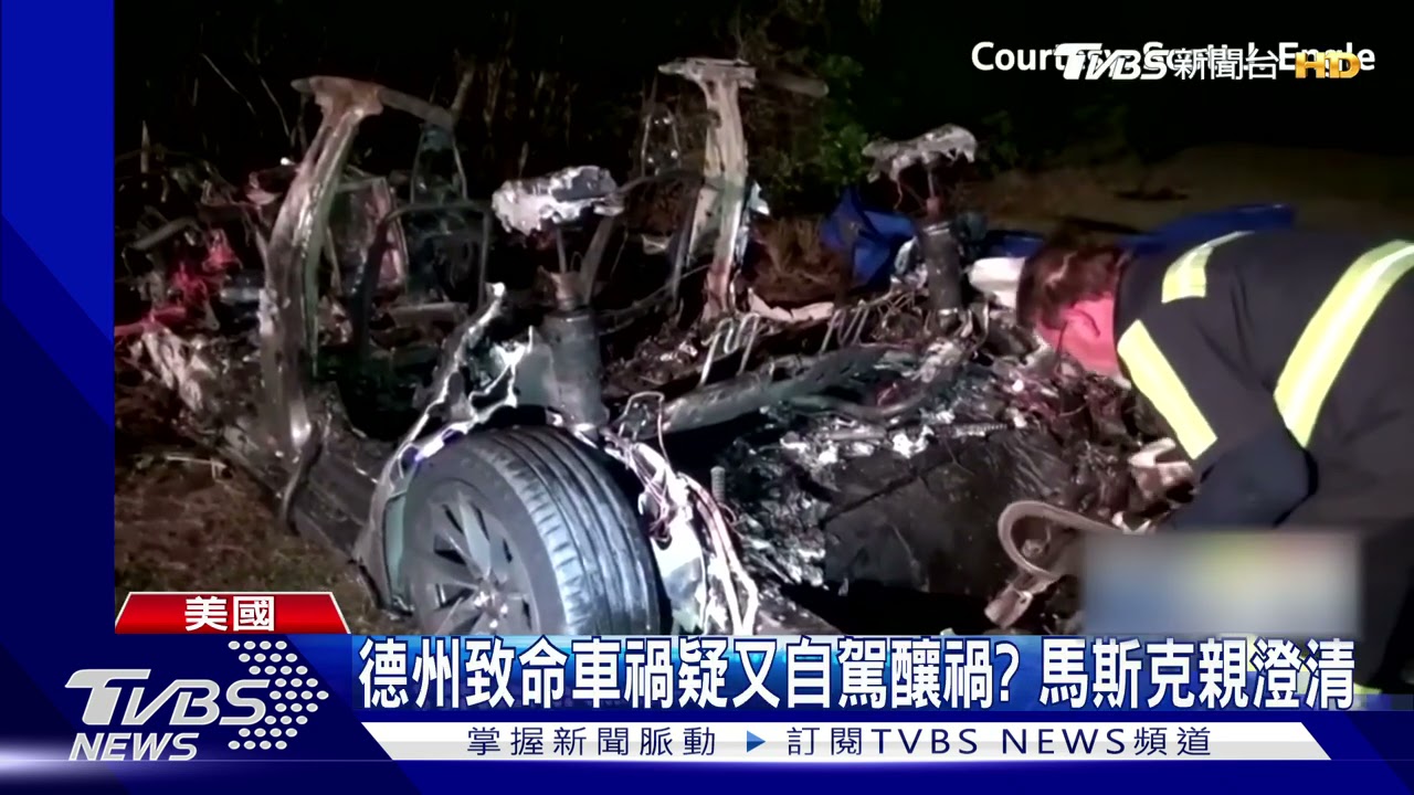 駕駛座沒人! 美國特斯拉自撞路樹起火2死