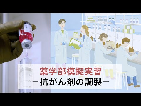 薬学部模擬実習―抗がん剤の調製