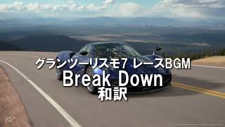 【GT7】Break Down和訳【グランツーリスモ7】Lyrics