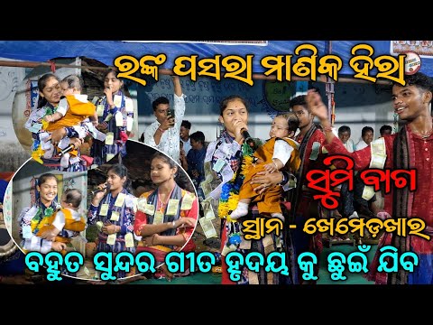 Sumi Bag Sargipali Ledish Kirtan | Ranka Pasara Manika Hira - ରଙ୍କ ପସରା ମାଣିକ ହିରା At.Khemedkhar