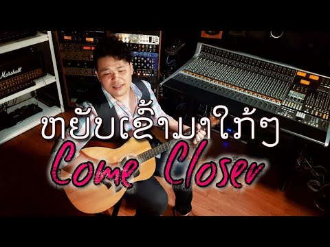 Sam Intharaphithak - ຫຍັບເຂົ້າມາໃກ້ໆ หยับเข้ามาใกล้ๆ (Come Closer) - Official Lyric VDO