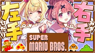 FCマリオ┊︎2人で1つのコントローラー！二人三脚マリオ！〖笹木咲/星川サラ〗