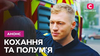 💥Коли робота переплітається з особистим – серіал Кохання та полум'я. Дивіться з 14 квітня на СТБ!