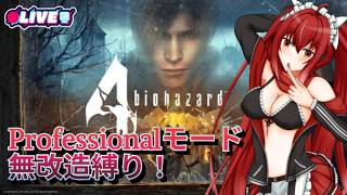 【BIOHAZARD 4】 #1　Proを武器無改造でクリア出来るのか？！　　#vtuber #夜音レイナ #biohazard4