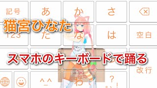 猫宮ひなたちゃんをスマホのタッチパネルで踊らせる方法を紹介！猫宮ひなたちゃんファンはやるべし！w【Simeji】