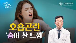 호흡곤란, 숨이 찬 느낌 미리보기