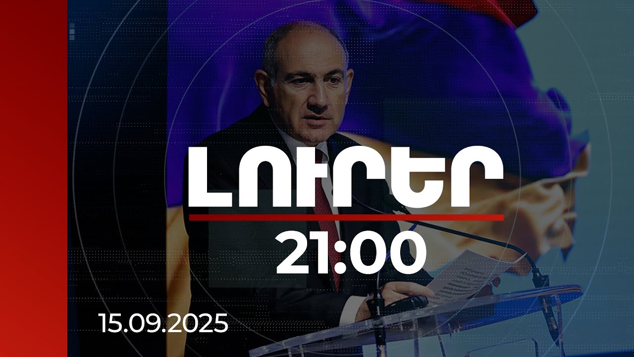 Լուրեր 21:00 | ՀՀ-ն երբեք ավելի անվտանգություն իր անկախության ընթացքում չի ունեցել, քան ունի այսօր
