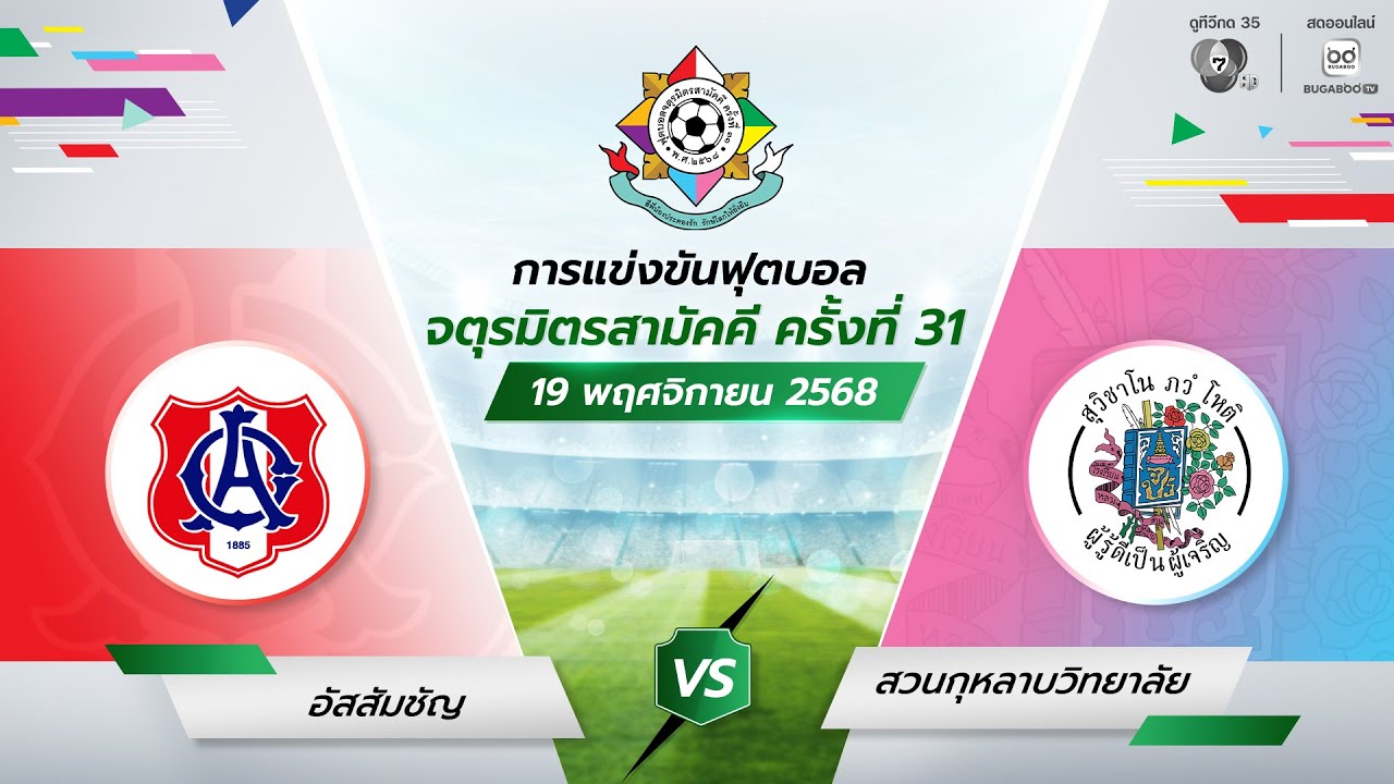 [LIVE] : อัสสัมชัญ พบ สวนกุหลาบวิทยาลัย | รอบแรก | ฟุตบอลจ