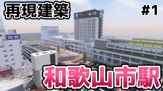 【マイクラ現代都市】地方の近未来都市・和歌山市駅周辺を再現建築！！
