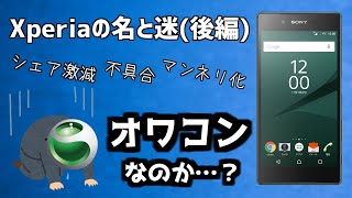 迷ケータイで話そう！第12回 Xperiaの歴史、名と迷【後編】