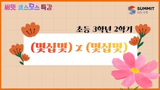 030405[써밋코스모스 특강] 3학년2학기 (몇십몇) x (몇십몇)