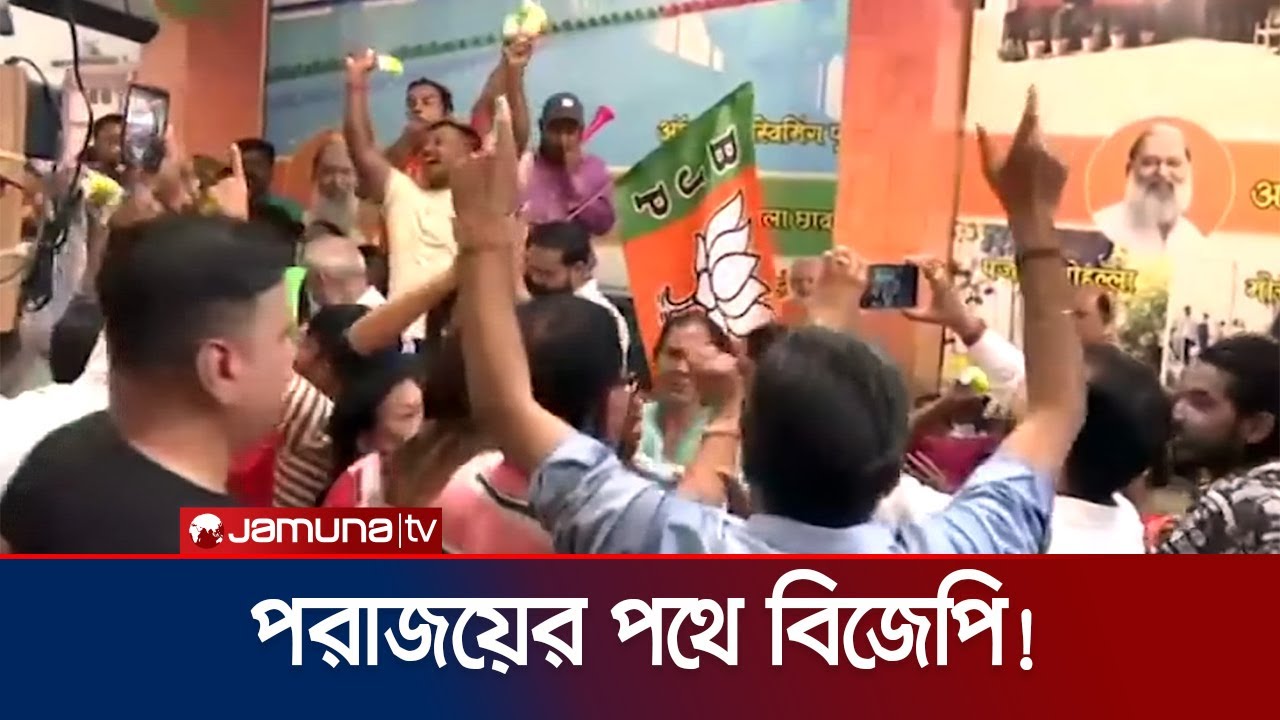 জম্মু, কাশ্মির ও হরিয়ানায় ভোটগ্রহণ শেষে চলছে ফল গণনা | India Election Result | Jamuna TV