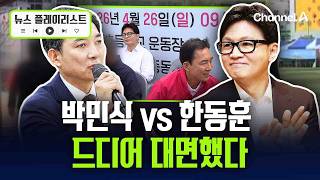 박민식 vs 한동훈 ‘신경전’…하정우 이번주 출사표 예고? [뉴스플레이리스트] / 채널A
