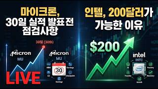 [미국개장]인텔, SK하이닉스 아니어도 주가 2배 오른다｜ARM, 매출 우려 지운다｜MS, AMAT 외  등 📢미국증시 브리핑 (260917)