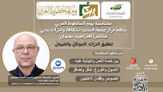 صورة محاضرة تحقيق التراث: المَوَتَانُ والحَيَوانُ 4أبريل 2023 تقديم د.حسن العثمان