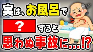 【実は危険】お風呂でやりがちなNG習慣5選｜毎日お風呂に入るシニアのほとんどが…
