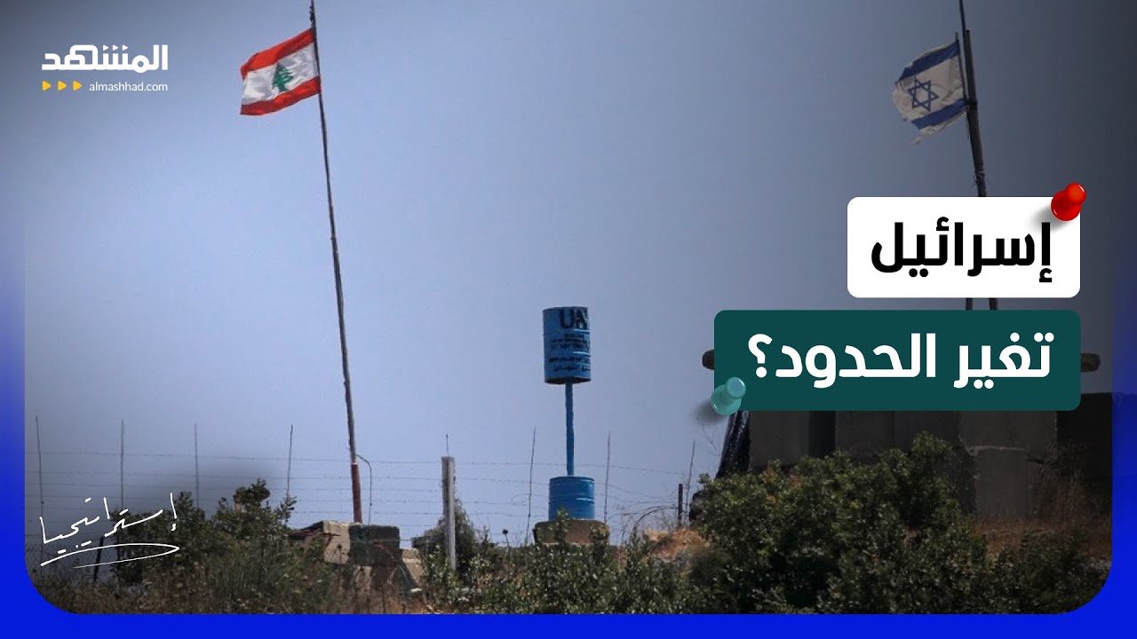 "إسرائيل تعيد رسم لبنان على الأرض".. هل بدأ مشروع تقسيم الجنوب؟  - استراتيجيا