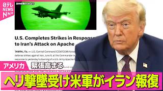 【アメリカ】ヘリ撃墜受け…アメリカ中央軍がイランへ報復  イランも米軍へ反撃　緊張高まる──国際ニュースライブ（日テレNEWS LIVE）