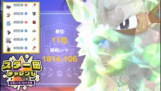 【最終11位】公式大会『スター団チャレンジ』でウインディが無双しました【ポケモンSV】