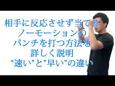 相手に反応させず当てるノーモーションのジャブを詳しく説明、早いと速いの違い