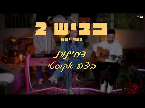 דחיינות (אקוסטי)