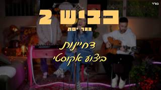 דחיינות (אקוסטי)