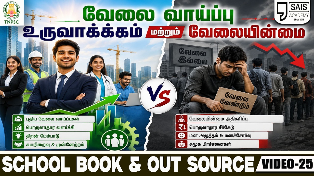 VIDEO:25 💥வேலை வாய்ப்பு உருவாக்கம் மற்றும் வேலையின்மை🔥SC