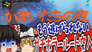 【ゆっくり実況】＃04 かまいたちの夜 スーパーファミコン【レトロゲーム 】【サスペンス】【ミステリー】