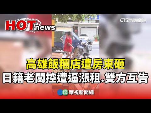 高雄飯糰店遭房東砸　日籍老闆控遭逼漲租　雙方互告