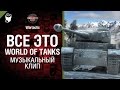 Всё это World of Tanks - музыкальный клип от Студия ГРЕК и TTcuXoJlor ...