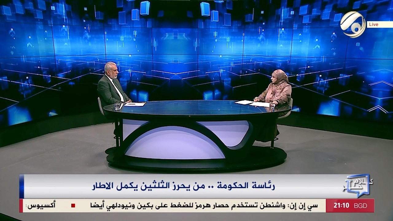 فيديو | كلام حر مع فرح اطيمش - رئاسة الحكومة .. من يحرز الثلثين يكمل الاطار | 2026/4/16