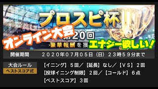 プロ野球スピリッツ2019[PS4 Pro]#47　ドリームリーグ　オンライン大会やってみる！