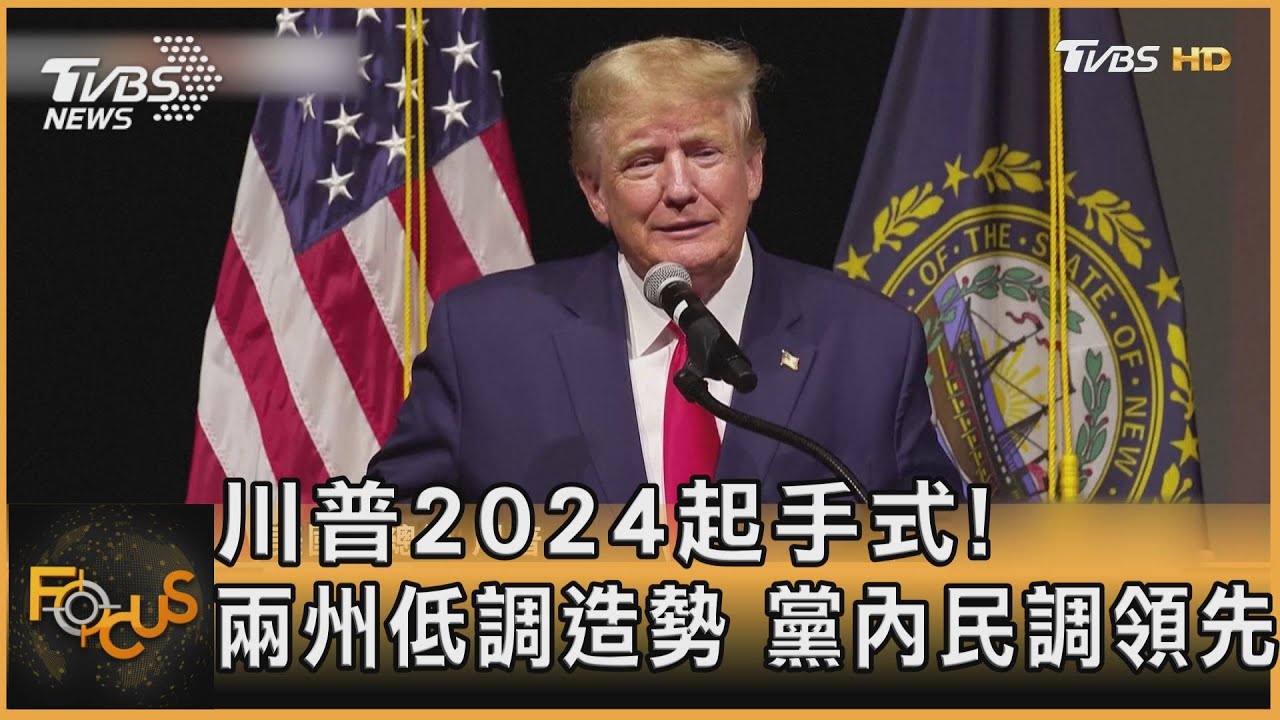 川普2024起手式!兩州低調造勢 民調狠甩對手20%