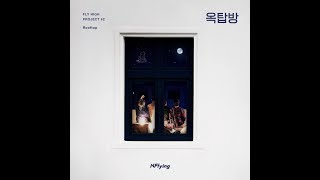 [1 HOUR LOOP / 1 시간] N.Flying (엔플라잉) - Rooftop (옥탑방)