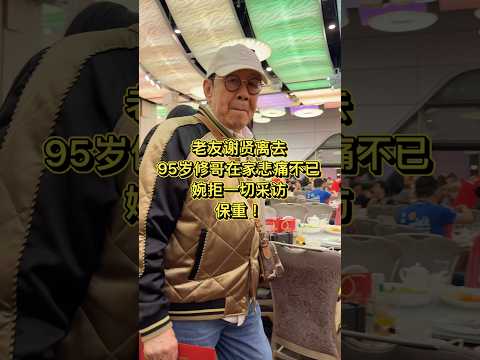 老友#谢贤 的离去，让95岁的修哥#胡枫 悲痛不已，因身体不适，婉拒一切媒体的采访。修哥保重！