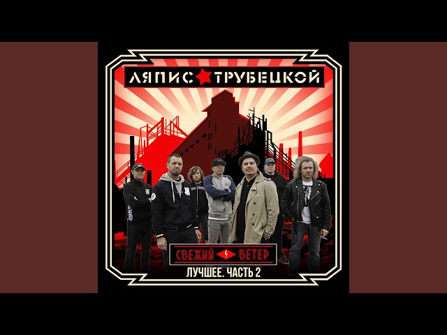 Ляпис Трубецкой - Буревестник (Acapella)