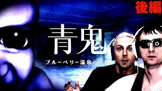 青鬼最新作『ブルーベリー温泉の怪異』に挑むサワヤン。後編