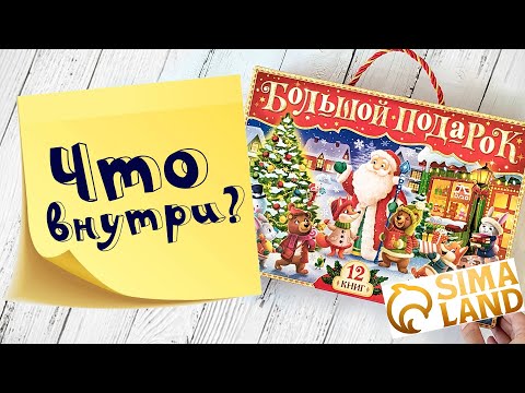 Большой новогодний подарок от Сима Ленд.  Распаковываем, смотрим, листаем вместе!