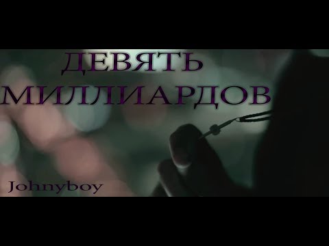 Johnyboy - Девять миллиардов