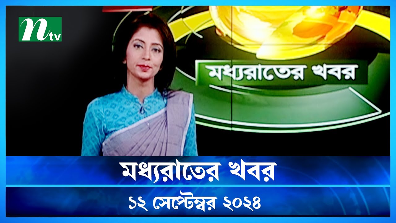 🟢 মধ্যরাতের খবর | Moddho Rater Khobor | 12 September 2024 | NTV News | NTV Latest News Update