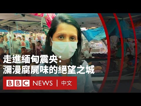 走進緬甸震央曼德勒：瀰漫腐屍味的絕望之城- BBC News 中文 (走進緬甸震央曼德勒：瀰漫腐屍味的絕望之城－ BBC News 中文)