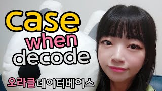CASE WHEN, DECODE, 데이터베이스 실습