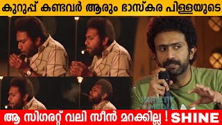 Shine Tom Chacko Performance in Kurup Movie | Shine Tom Chacko about cigarette / Smoking Scene video