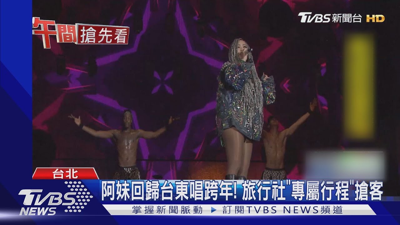 阿妹回歸台東唱跨年! 旅行社「專屬行程」搶客
