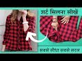 Girls Shirt सिलना सीखे Ladies Shirt Cutting And Stitching